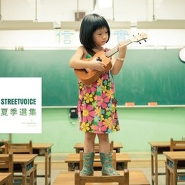 streetvoice夏季选集
