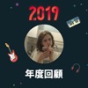 2019 年度歌单