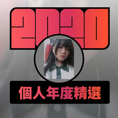 2020 专属年度回顾 | StreetVoice 街声