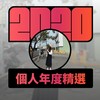 2020 专属年度回顾 | StreetVoice 街声