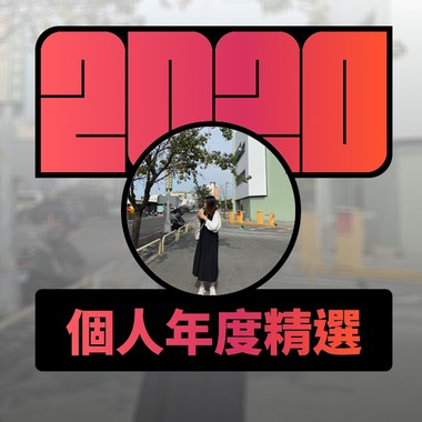 2020 专属年度回顾 | StreetVoice 街声