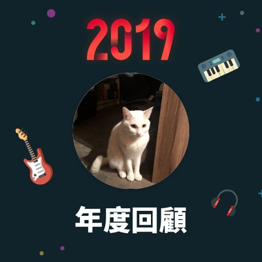 2019 年度歌单