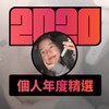 2020 专属年度回顾 | StreetVoice 街声
