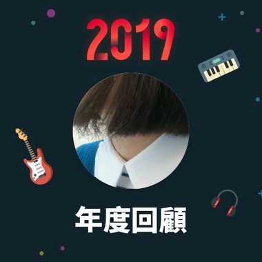 2019 年度歌单