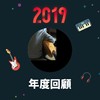 2019 年度歌单