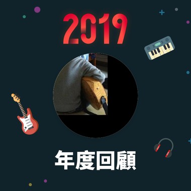 2019 年度歌单