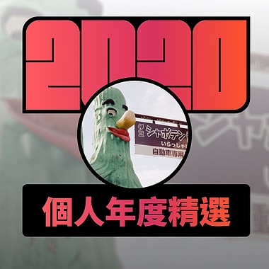 2020 专属年度回顾 | StreetVoice 街声