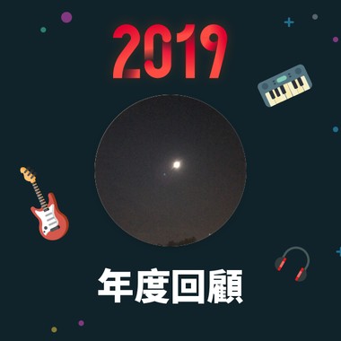 2019 年度歌单