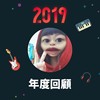 2019 年度歌单