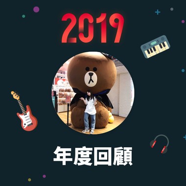 2019 年度歌单