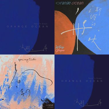 橘子海