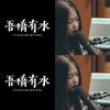 吾桥有水