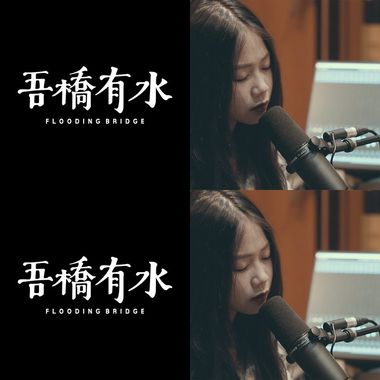 吾桥有水