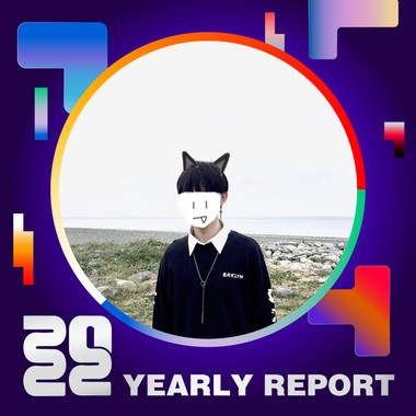 2022 个人年度精选