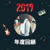 2019 年度歌单