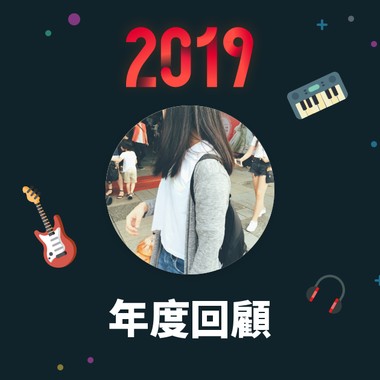 2019 年度歌单