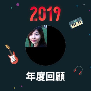 2019 年度歌单