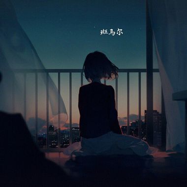 我的歌单 1