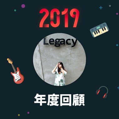 2019 年度歌单