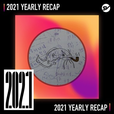 2021 个人年度精选之最
