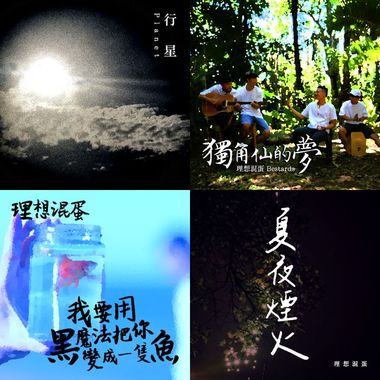 理想混蛋