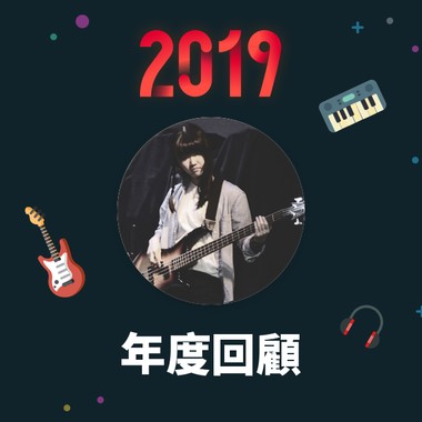 2019 年度歌单