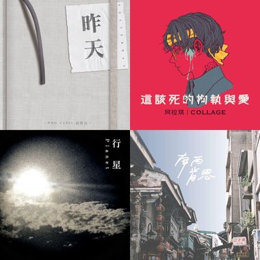 2019 年度歌单