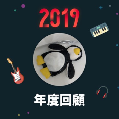 2019 年度歌单