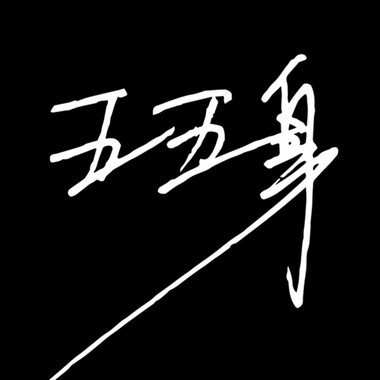 我就坏