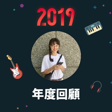2019 年度歌单