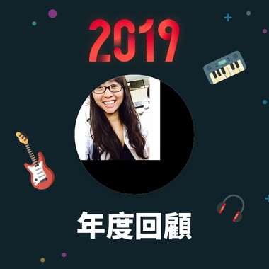2019 年度歌单