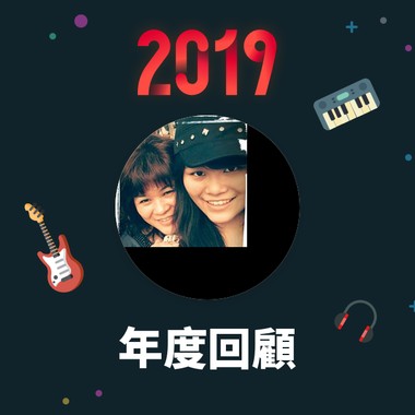 2019 年度歌单
