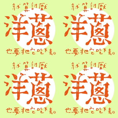 游怡婷_洋葱