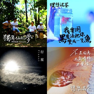 理想混蛋