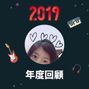 2019 年度歌单