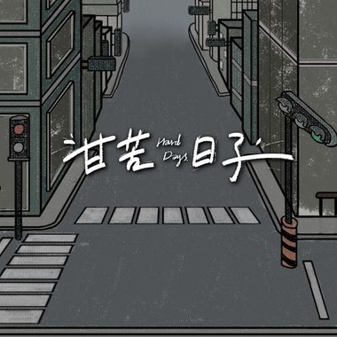 硬