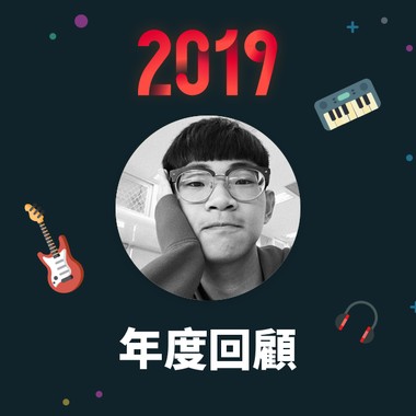2019 年度歌单