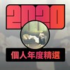 2020 专属年度回顾 | StreetVoice 街声