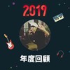 2019 年度歌单