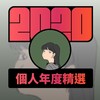 2020 专属年度回顾 | StreetVoice 街声