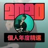 2020 专属年度回顾 | StreetVoice 街声