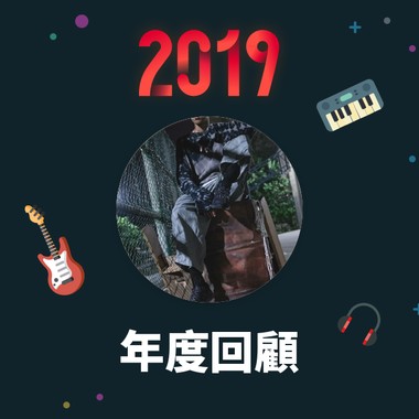 2019 年度歌单