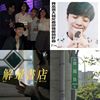 晕船歌
