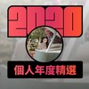 2020 专属年度回顾 | StreetVoice 街声