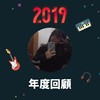 2019 年度歌单