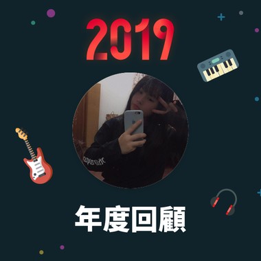2019 年度歌单
