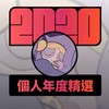 2020 专属年度回顾 | StreetVoice 街声