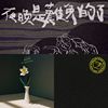 我要重生