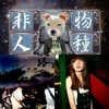 非人