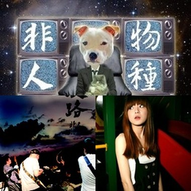 非人